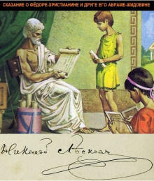 Лесков Николай - Сказание о Федоре-христианине и о друге его Абраме-жидовине