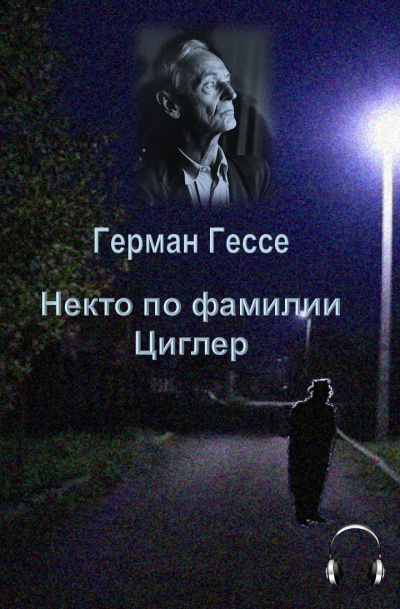 Гессе Герман - Некто по фамилии Циглер