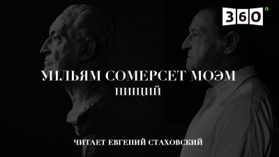 Моэм Сомерсет - Нищий