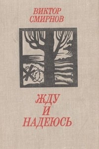 Смирнов Виктор - Жду и надеюсь