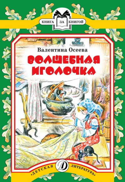 Осеева Валентина - Волшебная иголочка