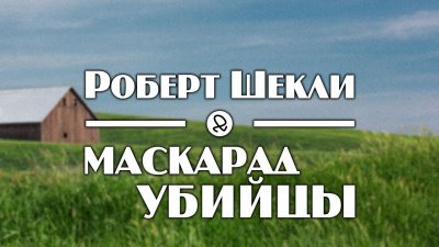 Шекли Роберт - Маскарад убийцы