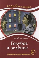 Казаков Юрий - Голубое и зеленое