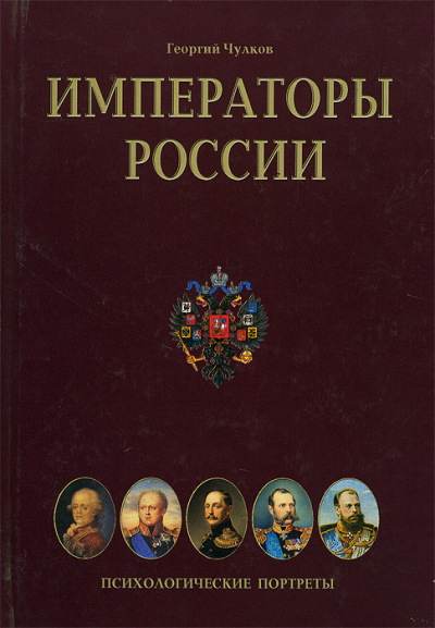 Чулков Георгий - Императоры. Психологические портреты