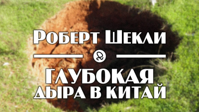 Шекли Роберт - Глубокая дыра в Китай