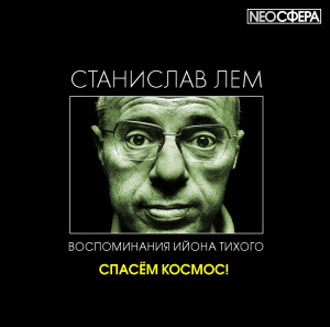 Лем Станислав - Спасём космос