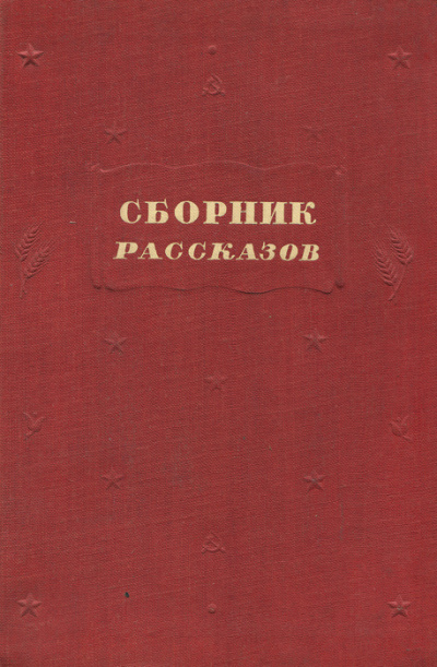 Ларец сказок и историй для взрослых и детей