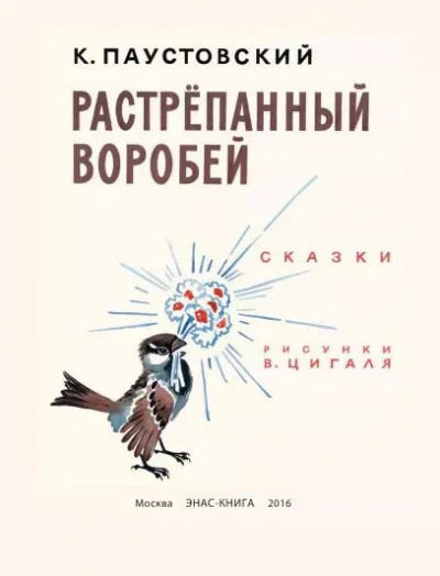 Паустовский Константин - Растрепанный воробей