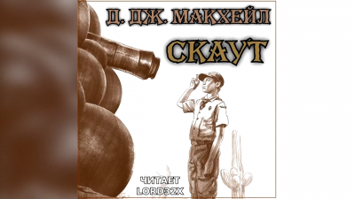 Макхейл Дональд Джеймс - Скаут