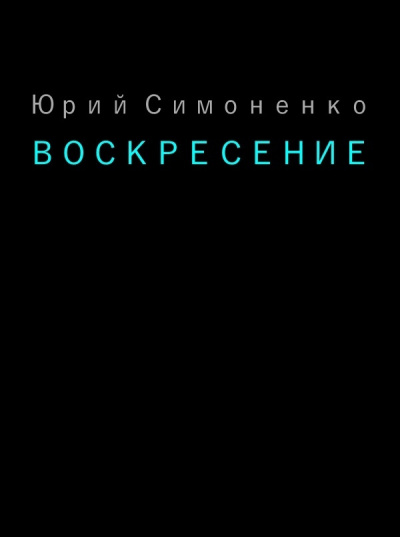 Симоненко Юрий - Воскресение