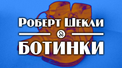 Шекли Роберт - Ботинки