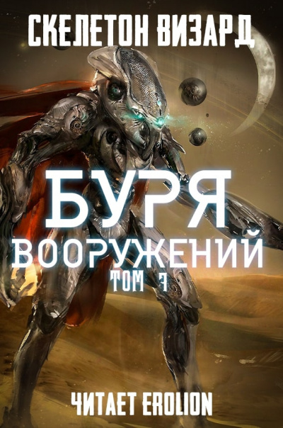 Скелетон Визард - Буря Вооружений. Том 7