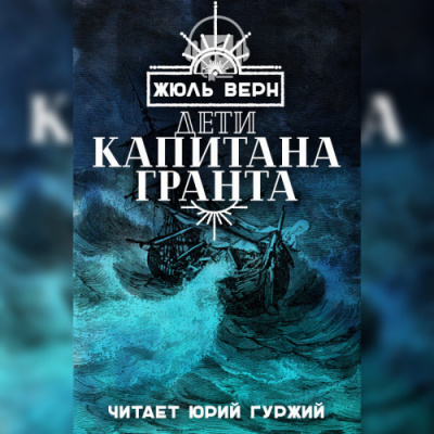 Верн Жюль - Дети капитана Гранта