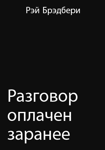 Брэдбери Рэй - Разговор оплачен заранее