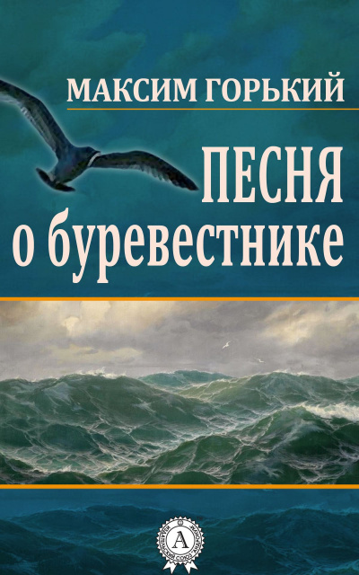 Горький Максим - Песня о Буревестнике