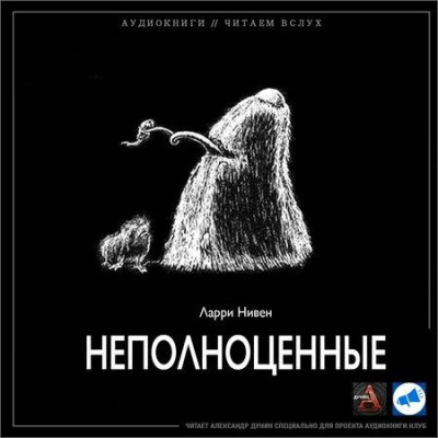 Нивен Ларри - Неполноценные