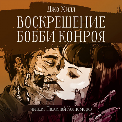 Хилл Джо - Воскрешение Бобби Конроя