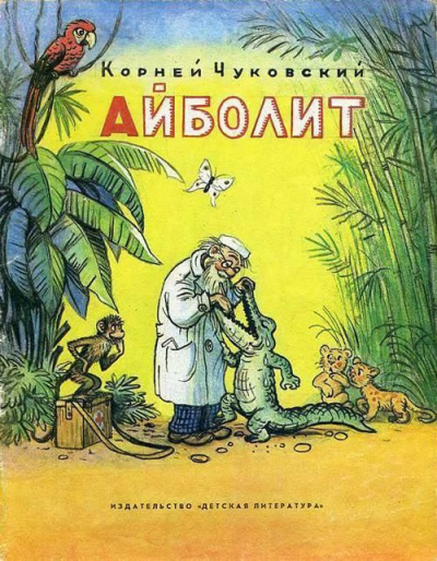 Чуковский Корней - Айболит