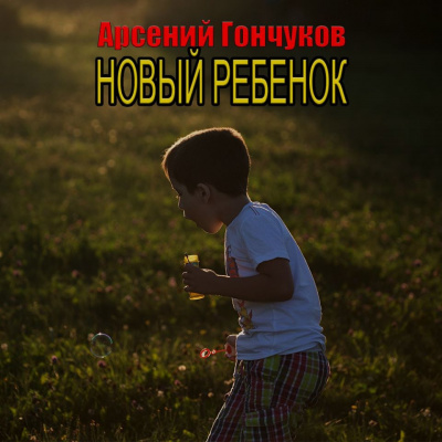 Гончуков Арсений - Новый ребенок