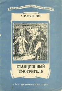 Пушкин Александр - Станционный смотритель