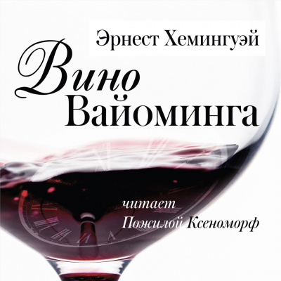 Эрнест Хемингуэй - Вино Вайоминга