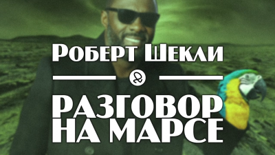 Шекли Роберт - Разговор на Марсе