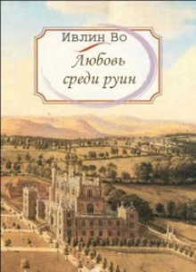 Во Ивлин - Любовь среди руин