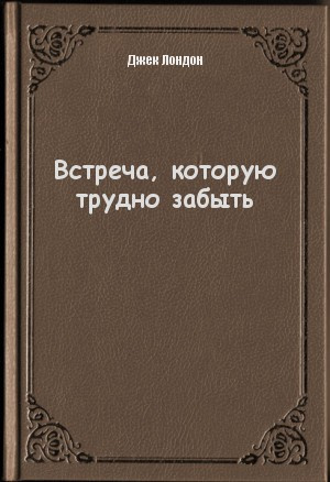 Лондон Джек - Встреча которую трудно забыть