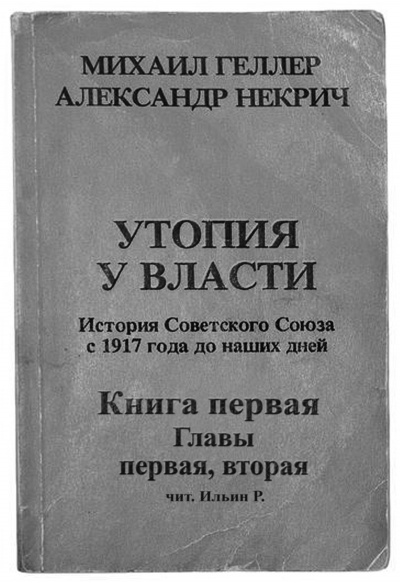 Геллер Михаил, Некрич Александр - Утопия у власти