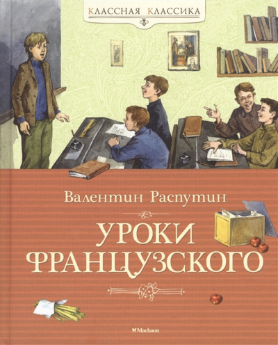 Распутин Валентин - Уроки французского