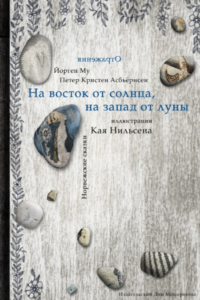 Асбьёрнсен Питер Кристен - На восток от солнца, на запад от луны