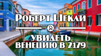 Шекли Роберт - Увидеть Венецию в 2179-м