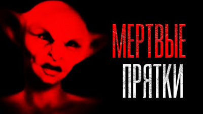 Брэди Дамир - Мертвые прятки