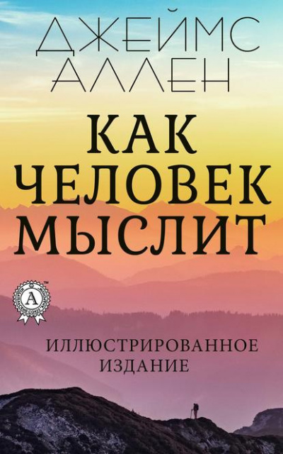 Джеймс Аллен - Как человек мыслит