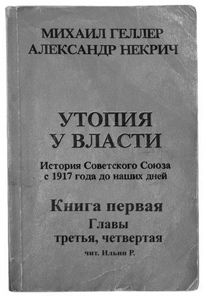 Геллер Михаил, Некрич Александр - Утопия у власти. Главы 3-4