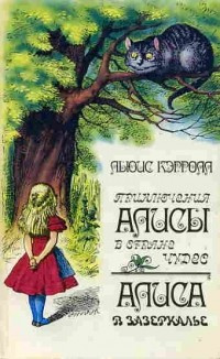 Кэрролл Льюис - Приключения Алисы в стране чудес. Зазеркалье: про то, что увидела там Алиса