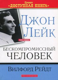 Рейдт Вилфорд - Джон Лейк - Бескомпромиссный человек