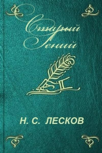 Лесков Николай - Старый гений