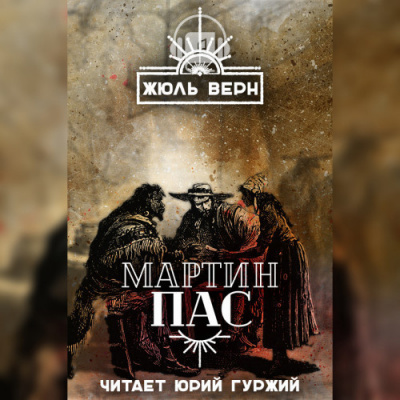 Верн Жюль - Мартин Пас