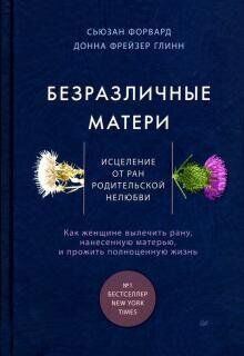 Сьюзан Форвард, Донна Глинн - Безразличные матери. Исцеление от ран родительской нелюбви