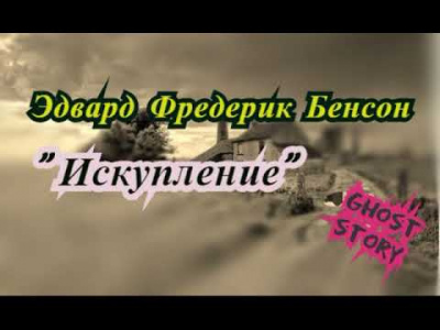 Бенсон Эдвард - Искупление