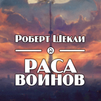 Шекли Роберт - Раса воинов