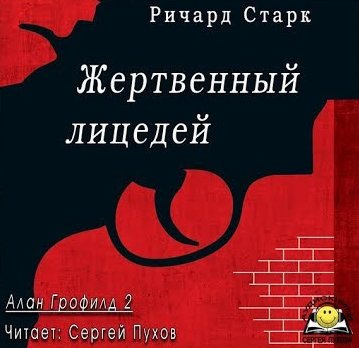 Старк Ричард - Жертвенный лицедей