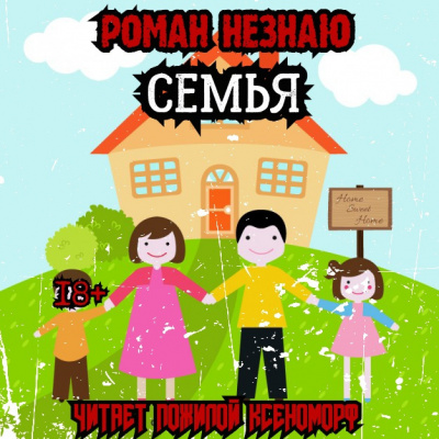 Роман Незнаю - Семья