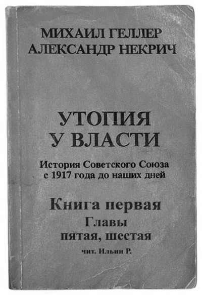 Геллер Михаил, Некрич Александр - Утопия у власти. Главы 5-6