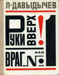 Давыдычев Лев - Руки вверх или Враг №1