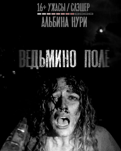 Альбина Нури - Ведьмино поле