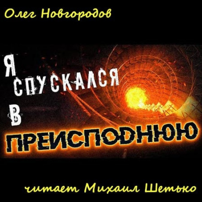 Новгородов Олег - Я спускался в преисподнюю