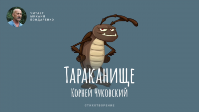 Чуковский Корней - Тараканище