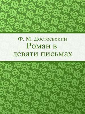 Достоевский Федор - Роман в девяти письмах